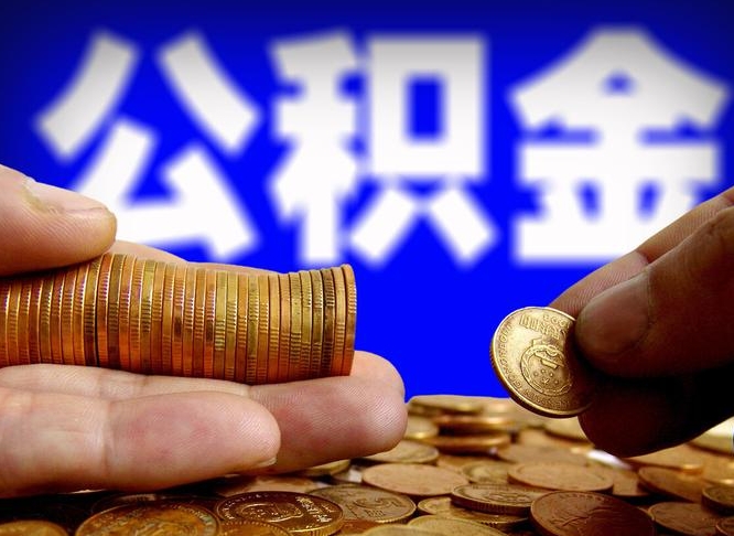 泽州国管离职公积金代办（离职办理公积金去哪里办理）